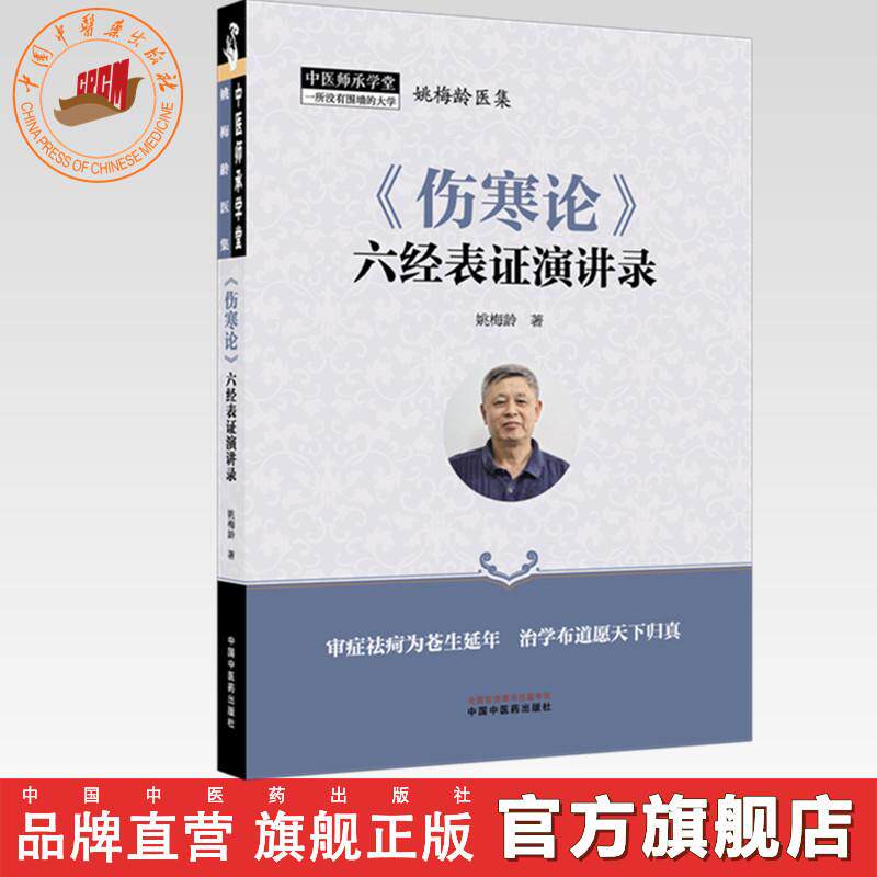 《伤寒论》六经表证演讲录 姚梅龄 著 中医师承学堂 中国中医药出版社  姚梅龄医集 中医临床伤寒学 伤寒论六经表证演讲录书籍