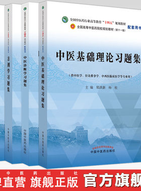 【全4册】中医基础理论+中医诊断学+方剂学+中药学习题集 钟赣生 郑洪新 主编 十四五规划教材配套用书第十一版中国中医药出版社