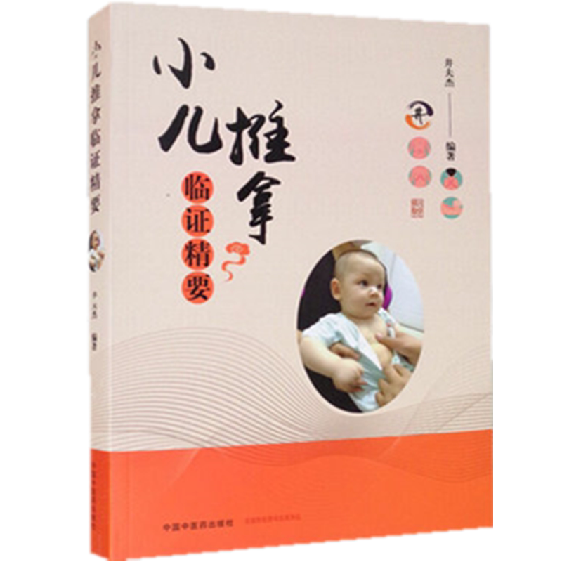 【出版社直销】小儿推拿临证精要 井夫杰 主编 附赠操作视频 中国中医药出版社 基础篇 手法与学位篇 治疗篇 保健篇 书籍