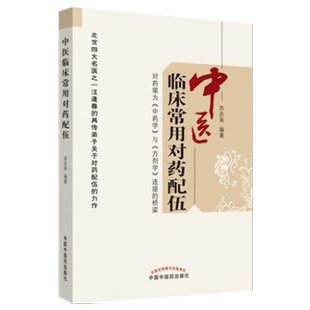 【出版社直销】中医临床常用对药配伍   苏庆英 著   中国中医药出版社    对药堪为中药学与方剂学链接的桥梁