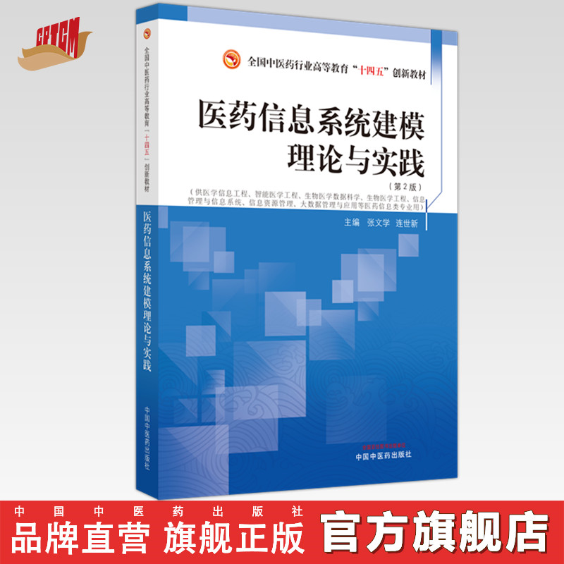 医药信息系统建模理论与实践（第二版）张文学 连世新 主编 全国中医药行业职业教育十四五创新教材 中国中医药出版社