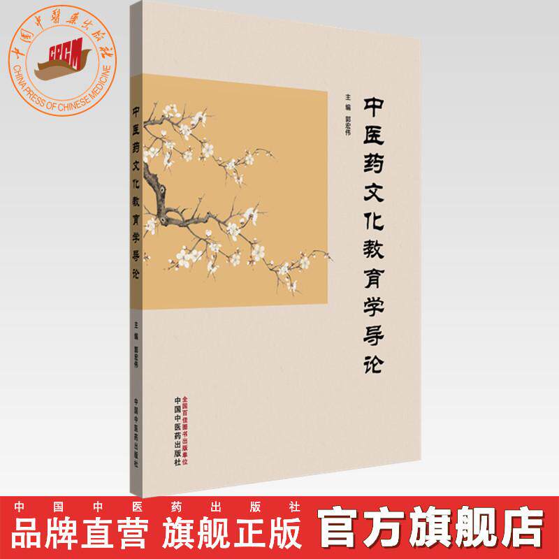 中医药文化教育学导论 郭宏伟 主编 中国中医药出版社