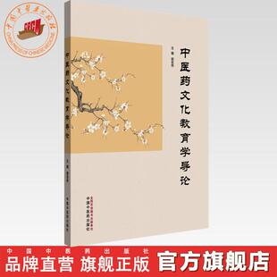 中医药文化教育学导论 郭宏伟 主编 中国中医药出版社