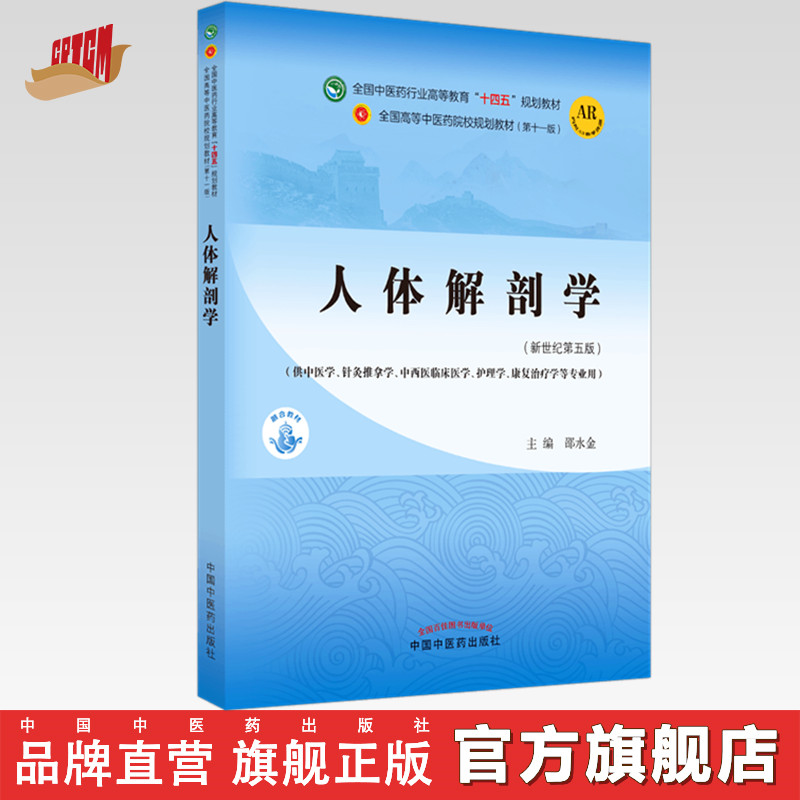 【出版社直销】人体解剖学邵水金著新世纪第五5版全国中医药行业高等教育十四五规划教材第十一版书籍中国中医药出版社-封面