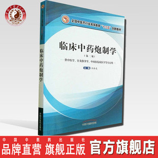 【出版社直销】临床中药炮制学 (第二版)全国中医药行业高等教育“十三五”创新教材 张振凌 主编 中国中医药出版社 书籍