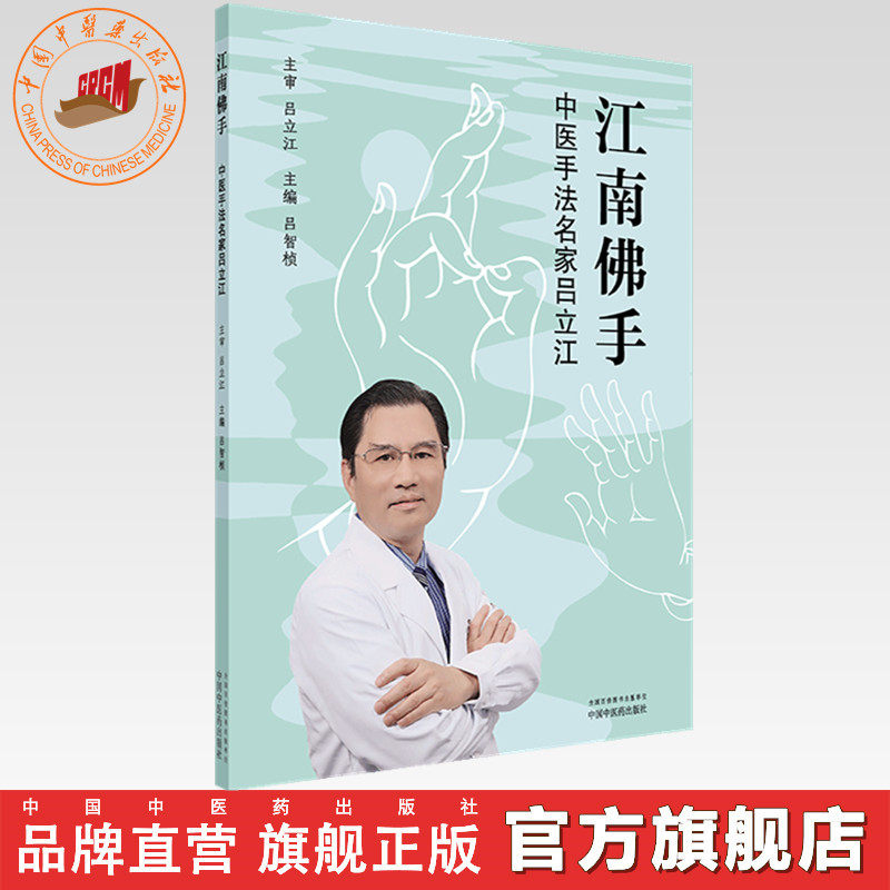 江南佛手:中医手法名家吕立江 吕智桢 主编 中国中医药出版社 中医骨伤科学 推拿手法书籍