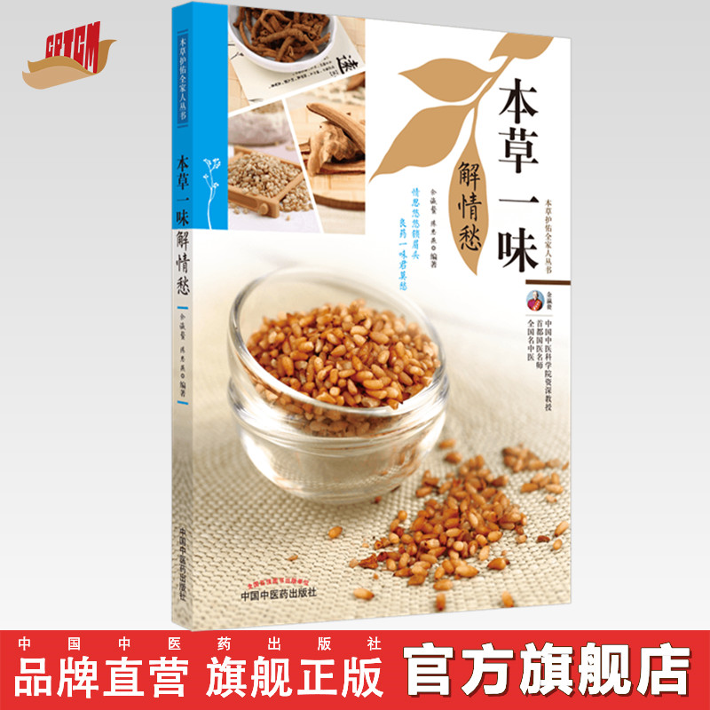 本草一味解情愁本草护佑全家人