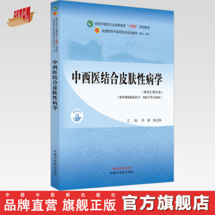 中国中医药出版 主编 新世纪第4四版 陈达灿 社 中西医结合皮肤性病学 全国中医药行业高等教育十四五规划教材第十一版 李斌