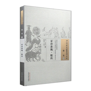证治准绳眼科 (中国古医籍整理丛书 眼科13) (明)王肯堂著 中国中医药出版社