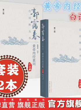 【套装2册】黄帝内经白话解（第2版）郭霭春白话解丛书 黄帝内经素问灵枢白话解书籍黄帝内经全集正版黄帝内经原著原版基础理论书