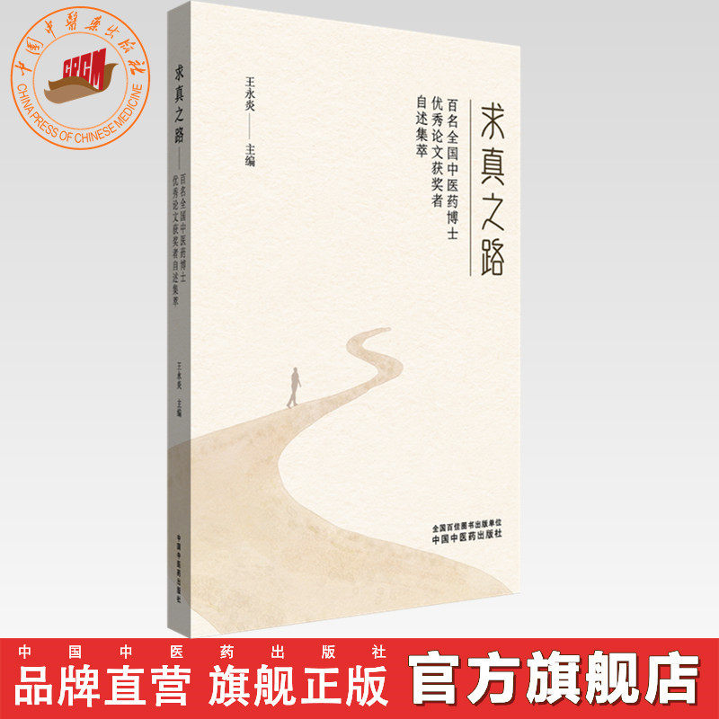 求真之路:百名全国中医药优秀论文获奖者自述集萃 王永炎 主编 中国中医药出版社