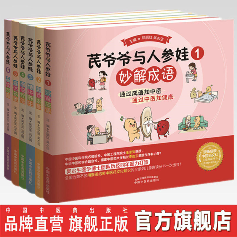 套装6本 芪爷爷与人参娃1--6册 著 中国中医药出版社 漫画启蒙中医药文化儿童趣读丛书少儿学中医中药