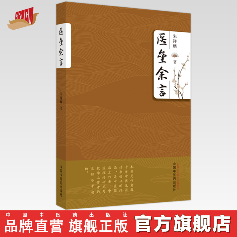医垒余言 朱祥麟 著 中国中医药出版社 内经伤寒论金匮要略备急千金要方中医临床书籍