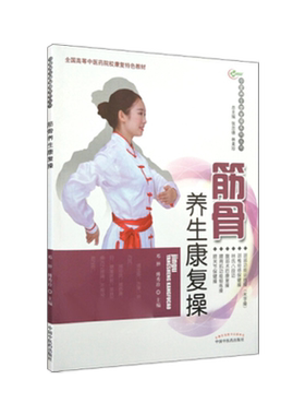【出版社直销】筋骨养生康复操（华夏养生康复操系列丛书）邓翀 傅秀珍 主编 中国中医药出版社 彩图 附光盘 养生保健书籍