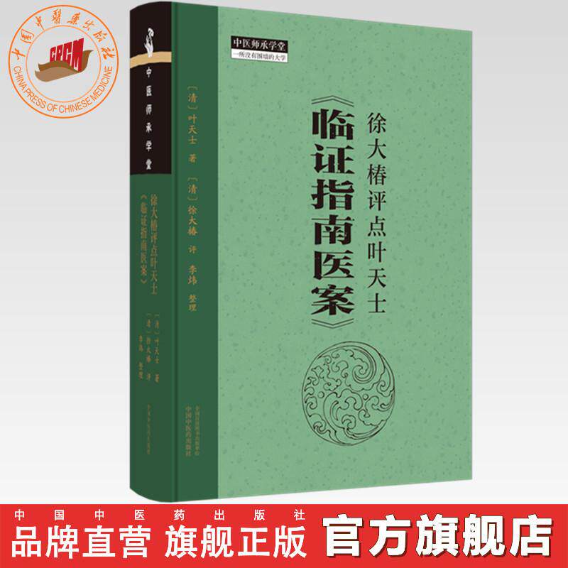 徐大椿评点叶天士《临证指南医案》(清) 叶天士著 (清) 徐大椿评 李炜整理 中国中医药出版社 中医师承学堂 临床书籍