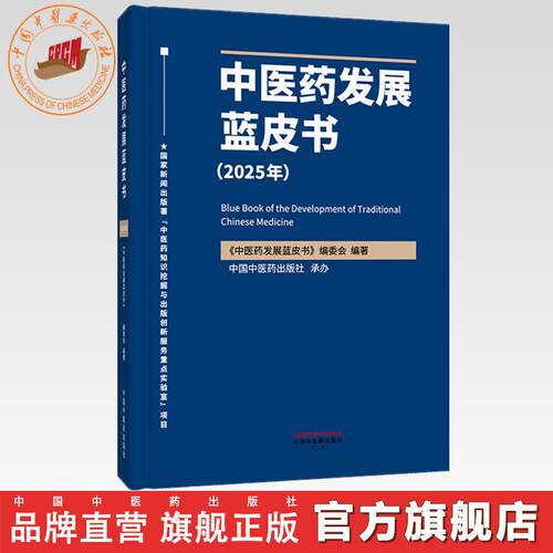 中医药发展蓝皮书.2025年   《中医药发展蓝皮书》编委会 编著  中国中医药出版社  图书