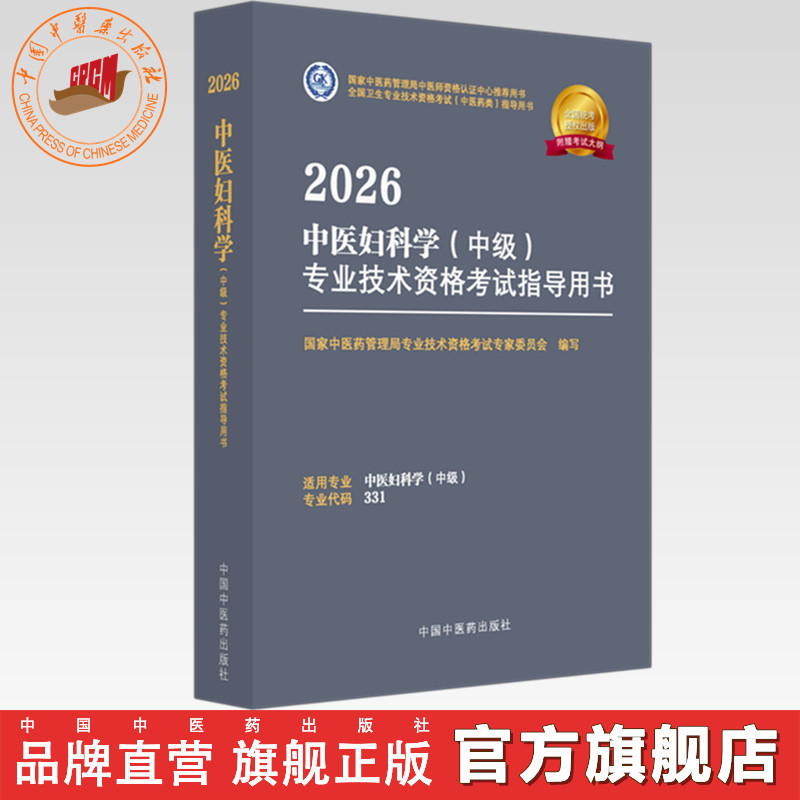 2026年中医妇科学(中级)专业技术资格考试指导用书 专业代码331 国家中医药管理局专业技术资格考试专家委员会 中国中医药出版社