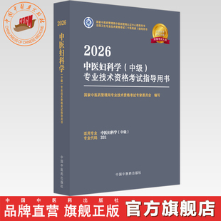 2026年中医妇科学（中级）专业技术资格考试指导用书 专业代码331 国家中医药管理局专业技术资格考试专家委员会 中国中医药出版社