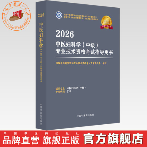 2026年中医妇科学（中级）专业技术资格考试指导用书 专业代码331 国家中医药管理局专业技术资格考试专家委员会 中国中医药出版社