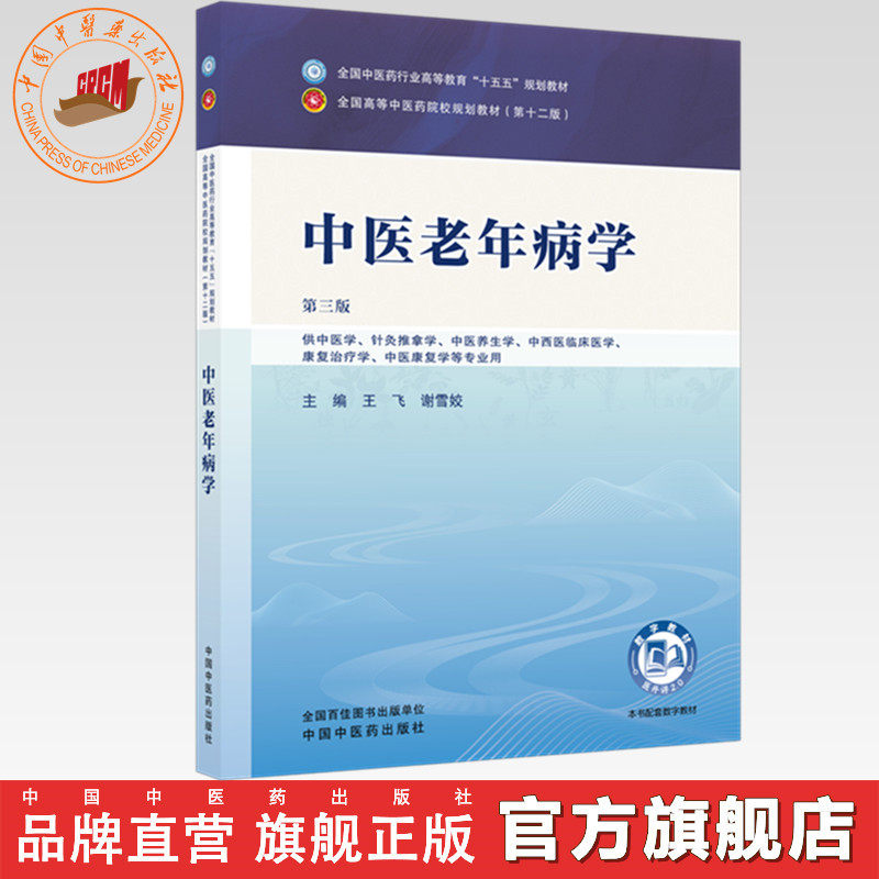 中医老年病学 王飞 谢雪姣 主编（第三版）全国中医药行业高等教育十五五规划教材第十二版 中国中医药出版社 书籍