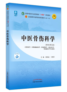 【出版社直销】中医骨伤科学 黄桂成 王拥军著 新世纪第五5版全国中医药行业高等教育十四五规划教材第十一版中国中医药出版社