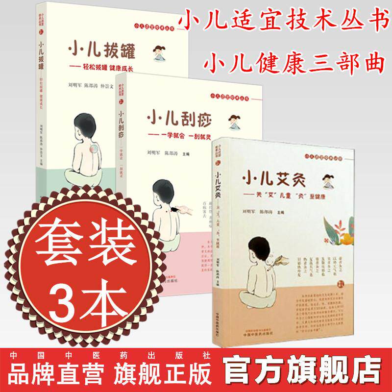 【套装3册】小儿适宜技术丛书《小儿艾灸》《小儿刮痧》《小儿拔罐》 刘明军 陈邵涛 著 儿童健康三部曲书籍