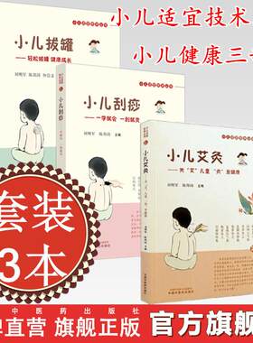 【套装3册】小儿适宜技术丛书《小儿艾灸》《小儿刮痧》《小儿拔罐》 刘明军 陈邵涛 著 儿童健康三部曲书籍
