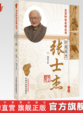 针苑英杰：张士杰 李峥 主编 中国中医药出版社 北京针灸名家丛书