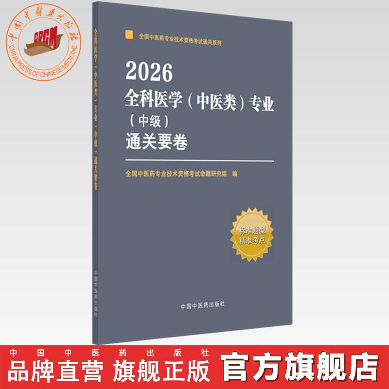 2026年全科医学（中医类）专业（中级）通关要卷 中医全科医学中级考试试卷 职称考试中国中医药出版社 中医药专业技术资格考试书