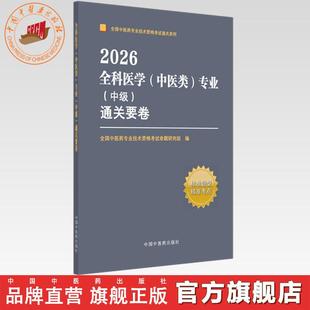 2026年全科医学（中医类）专业（中级）通关要卷 中医全科医学中级考试试卷 职称考试中国中医药出版社 中医药专业技术资格考试书