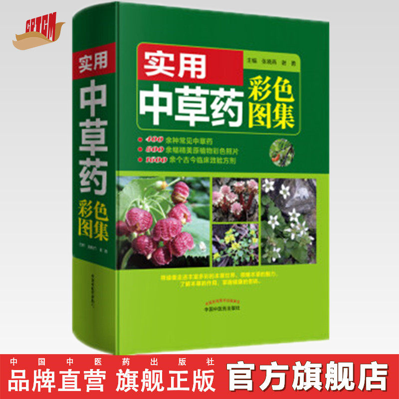 实用中草药彩色图集(彩图版)