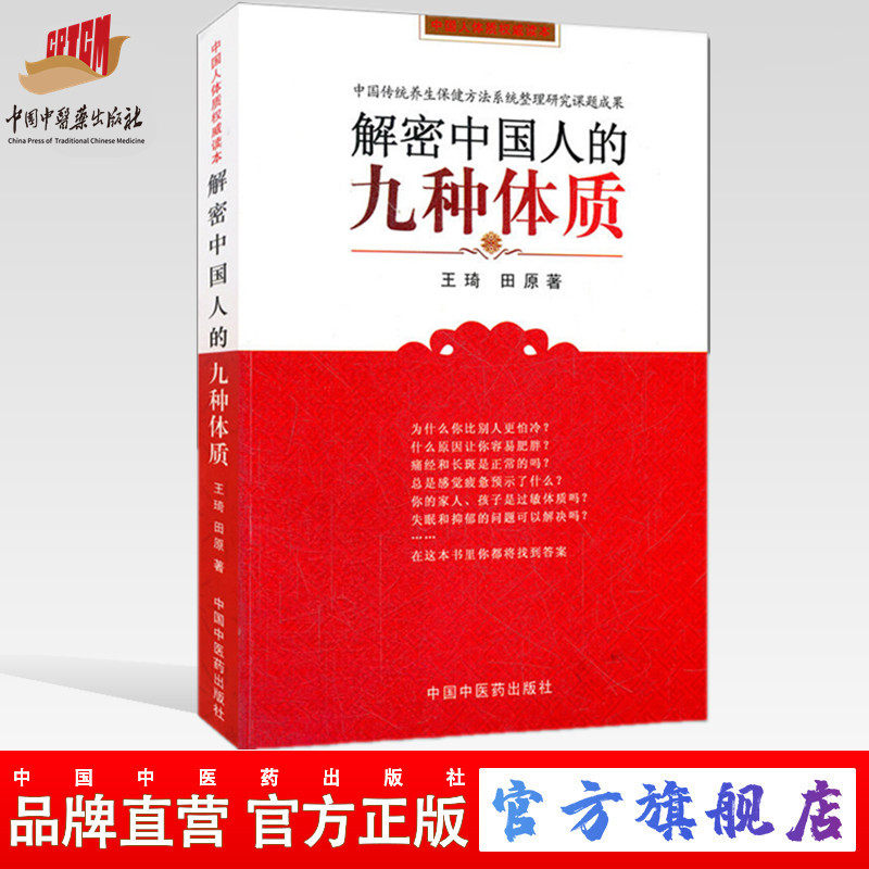 解密中国人的九种体质王琦著图片