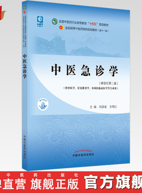 【出版社直销】中医急诊学 刘清泉 方邦江 著 新世纪第二2版全国中医药行业高等教育十四五规划教材第十一版 中国中医药出版社