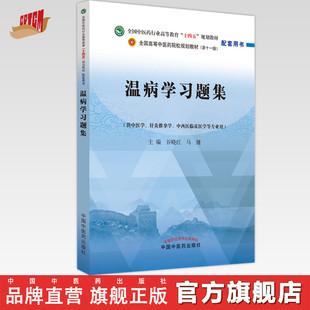温病学习题集 谷晓红 马健 主编 全国高等教育十四五规划教材配套习题集 中国中医药出版社 第十一版书籍