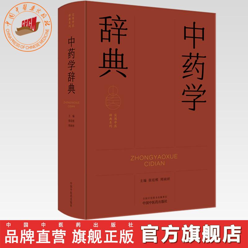 中药学辞典（实用中医辞典系列）张廷模 周祯祥 主编 中国中医药出版社