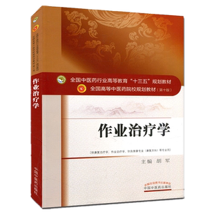【出版社直销】作业治疗学 胡军主 著 全国中医药行业高等教育十三五规划教材中医药院校规划教材第十版中国中医药出版社 本科书籍