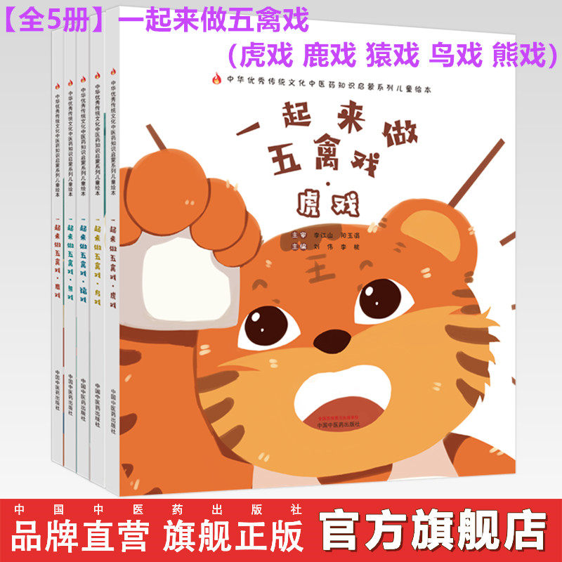 【全5册】一起来做五禽戏(虎戏 鹿戏 猿戏 鸟戏 熊戏) 刘伟 李桃 中医药出版社 中医优秀传统文化中医药知识启蒙系列儿童绘本