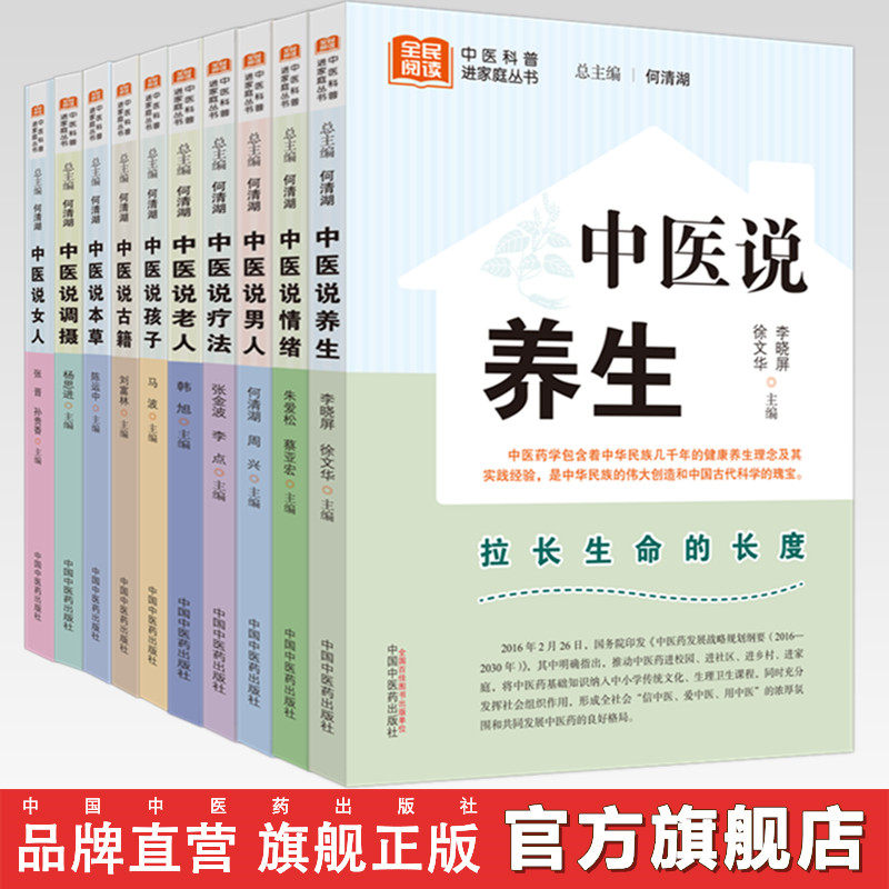 【全10册】中医说(情绪+女人+男人+孩子+调摄+疗法+老人+养生+古籍+本草) 何清湖 总主编 中国中医药出版社 中医科普进家庭丛书