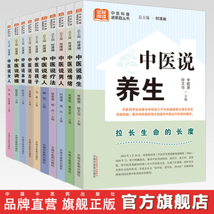 【全10册】中医说（情绪+女人+男人+孩子+调摄+疗法+老人+养生+古籍+本草） 何清湖 总主编 中国中医药出版社 中医科普进家庭丛书