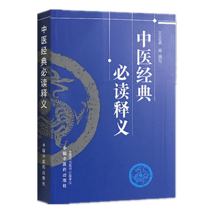 【出版社直销】中医经典必读释义 王庆其 著 中国中医药出版社中医经典 中医基础理论 黄帝内经 灵枢经 中医诊断金匮要略 伤寒论书
