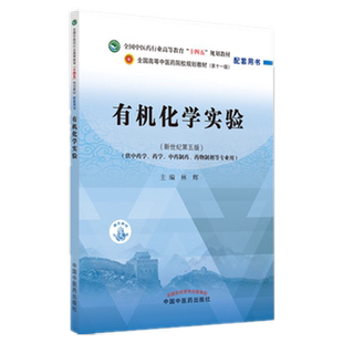 【出版社直销】有机化学实验 全国中医药行业高等教育十四五规划教材配套用书 林辉 主编 中国中医药出版社