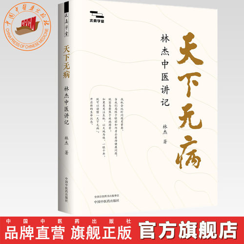 天下无病:林杰中医讲记  林杰 著（求真学堂） 徐文兵  梁冬 李辛 油麻菜 张真 于钟华 林曦  联袂推荐  中国中医药出版社  书籍