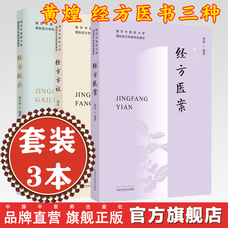 【套装3册】经方方证+经方概论+经方医案黄煌著（南京中医药大学国际经方学院特色教材）中国中医药出版社经方医学书籍