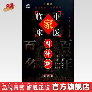 周仲瑛（中国百年百名中医临床家丛书）珍藏版 周仲瑛 编著 全国名老中医经验集书籍 中国中医药出版社