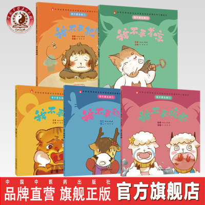 【出版社直销】我不要生病（全5册）刘伟冯祥编 中国中医药出版社 中医启蒙中医绘本传统文化原创绘本中华优秀传统文化3-6岁好习惯