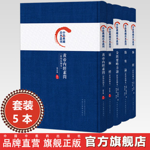 【全5册】脉经+黄帝内经素问+灵枢经+伤寒论+金匮要略方论 影印校勘本 中医典藏真本丛刊 张永泰 校订 中国中医药出版社
