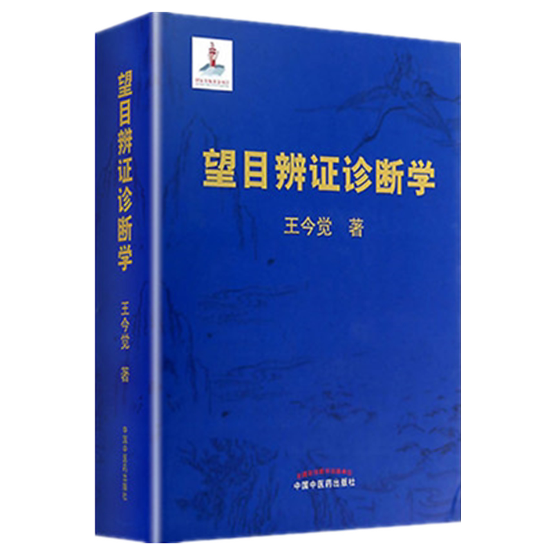 望目辨证诊断学(精装彩图版)