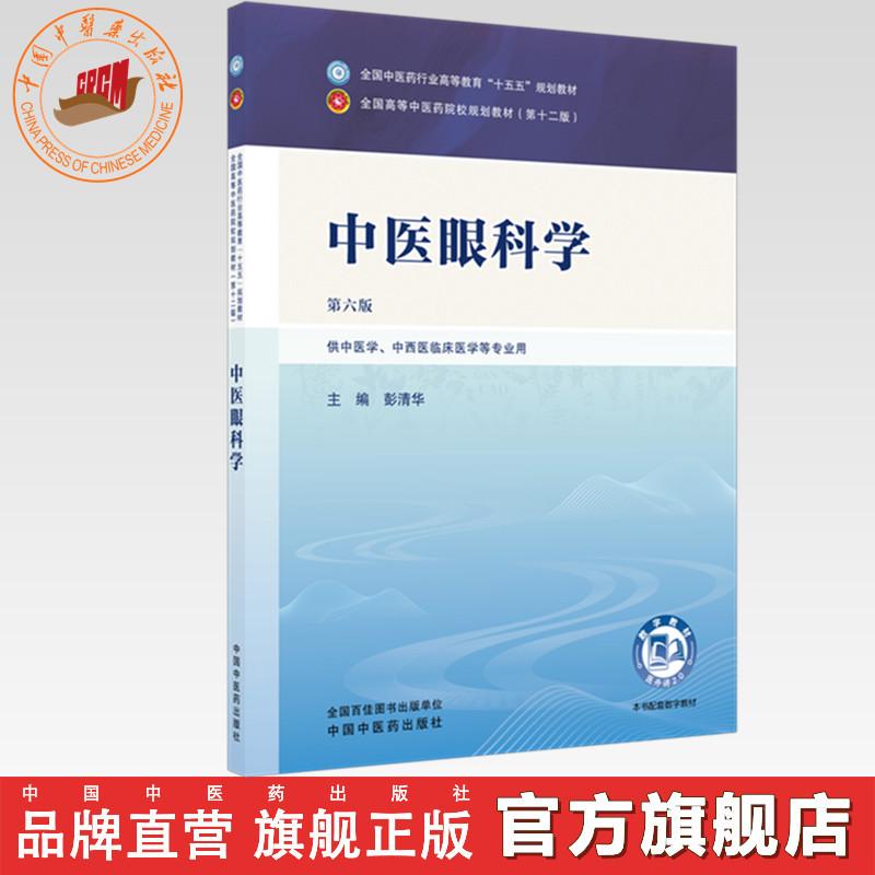 中医眼科学 彭清华 主编（第六版 ）全国中医药行业高等教育十五五规划教材第十二版书 中国中医药出版社图片