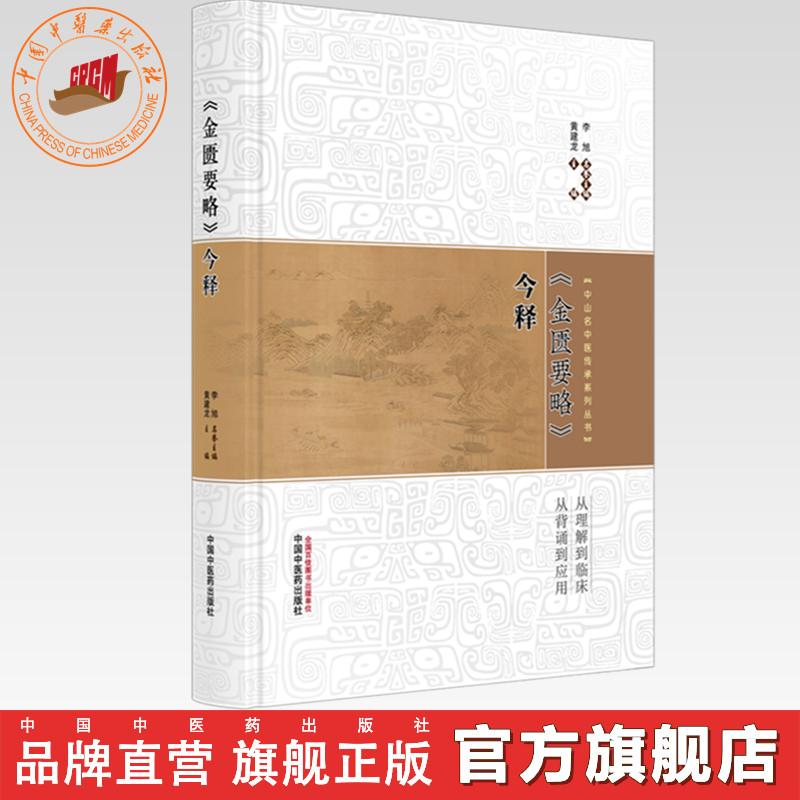 《金匮要略》今释 黄建龙 主编 中山名中医传承系列丛书 中国中医药出版社 中医四大经典 原文 临床书籍