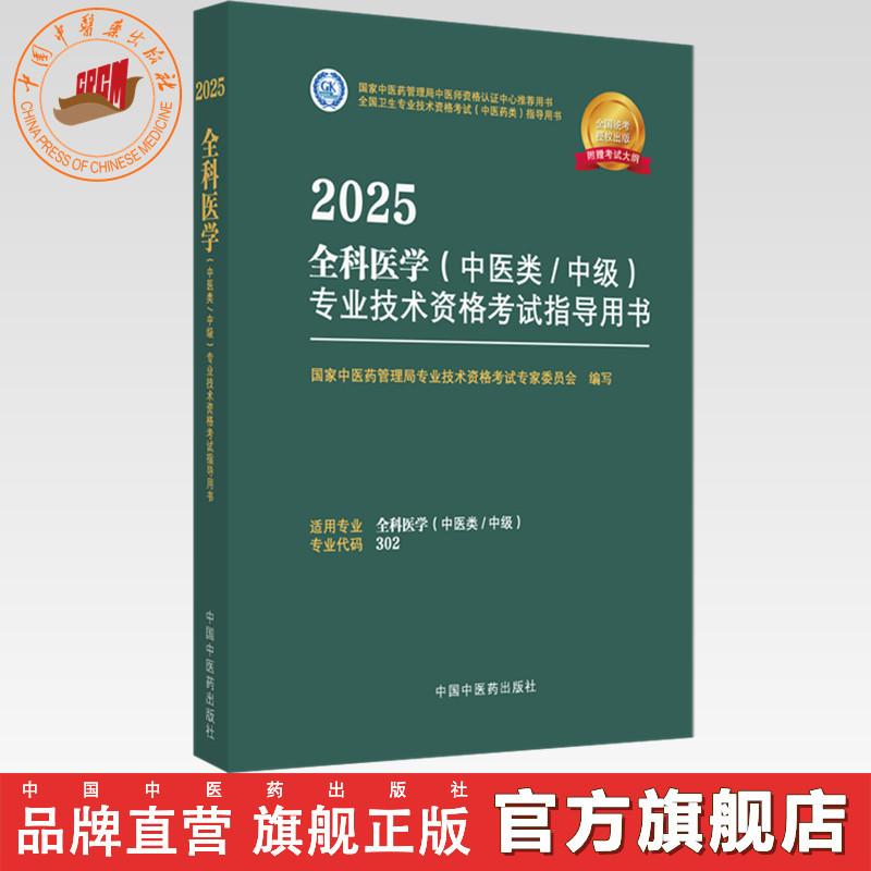2025年全科医学（中医类/中级）专业技术资格考试指导用书 代码302国家中医药管理局专业技术资格考试专家委员会中国中医药出版社